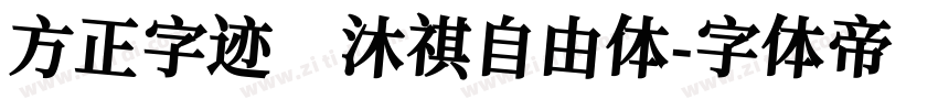 方正字迹 沐祺自由体字体转换